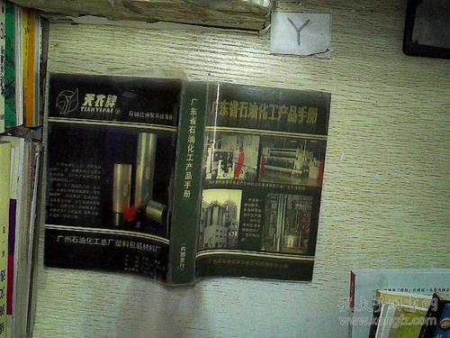 广东省石油化工产品手册