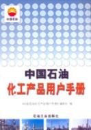 p>《中国石油化工产品用户手册》是2005年9月石油工业出版社出版的