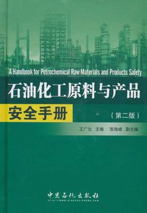 石油化工原料与产品安全手册